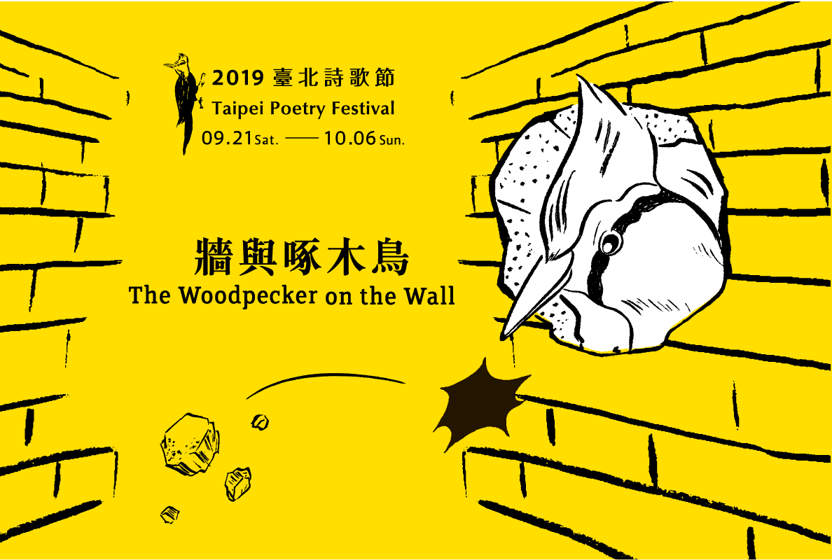 2019臺北詩歌節《牆與啄木鳥》9.21-10.6