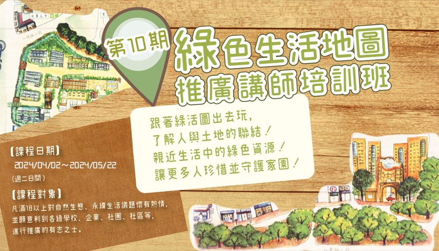 第十期台北綠色生活地圖推廣講師培訓班