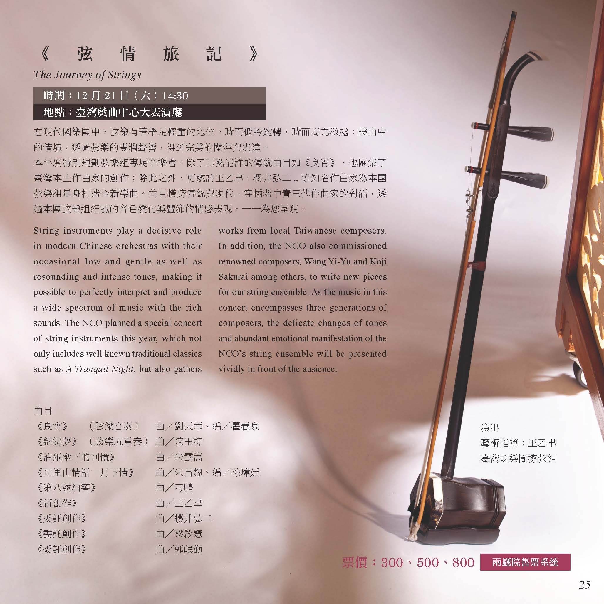 臺灣國樂團《弦情旅記》音樂會