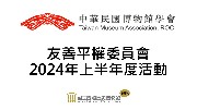 【博物館學會友善平權委員會】2024年上半年度活動