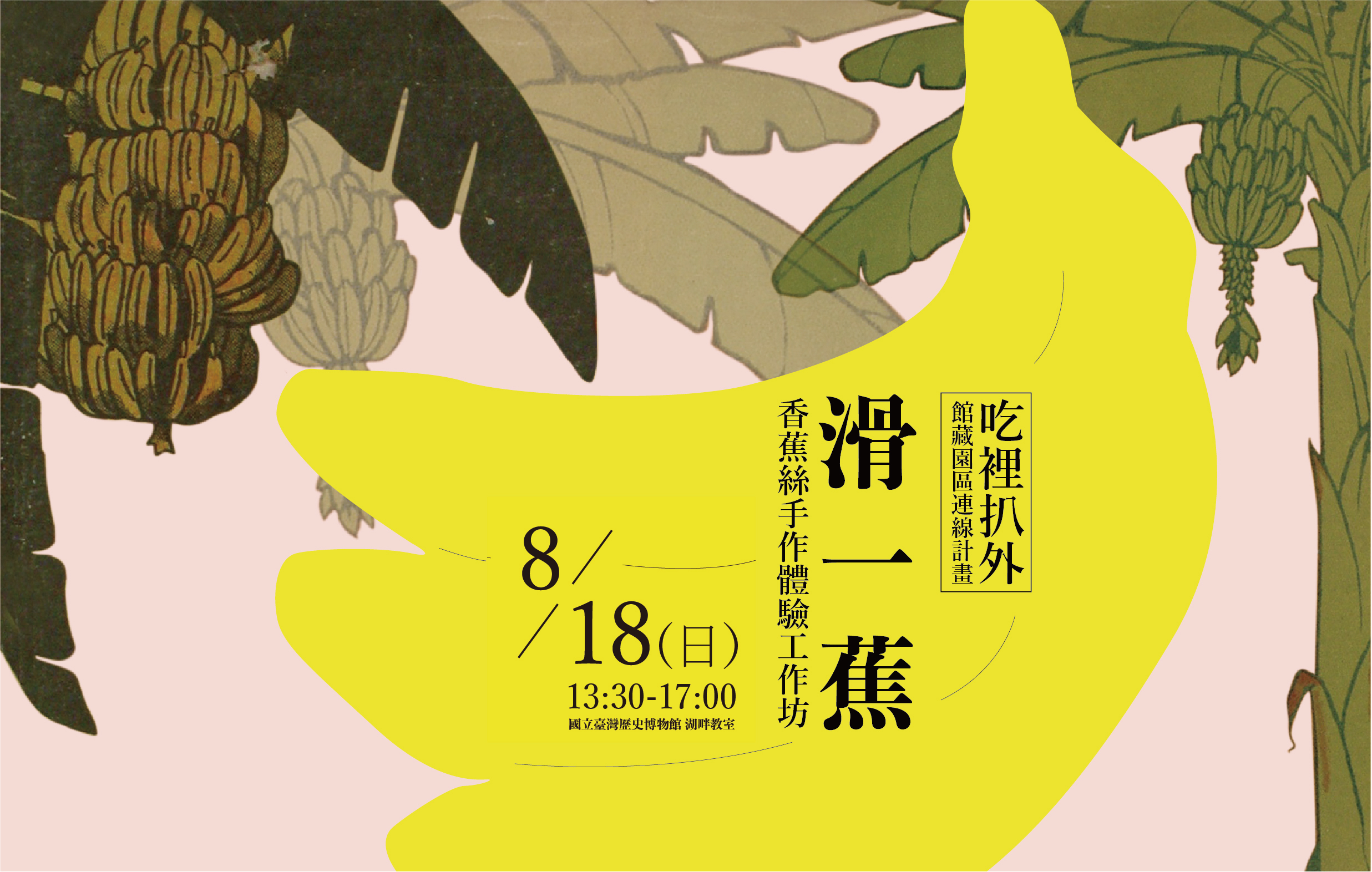 滑一蕉:香蕉絲手作體驗工作坊02