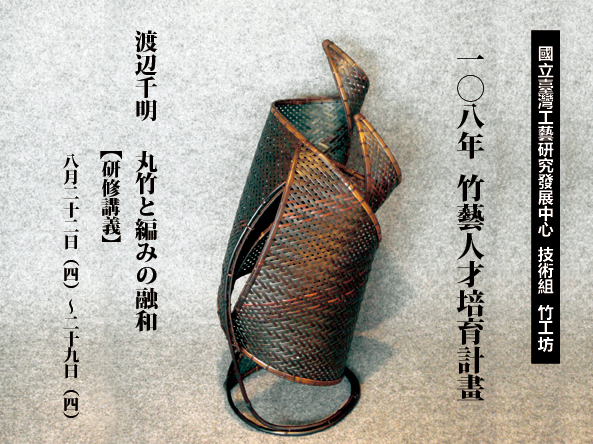 108年度竹藝人才培育計畫