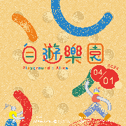 臺灣兒童藝術基地「兒童月」-自遊樂園系列活動