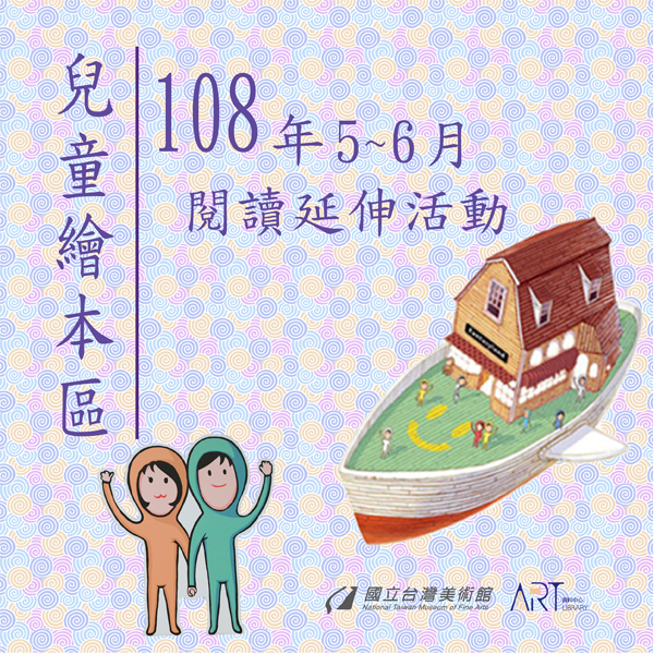 藝想號-兒童繪本區108年5-6月閱讀延伸活動