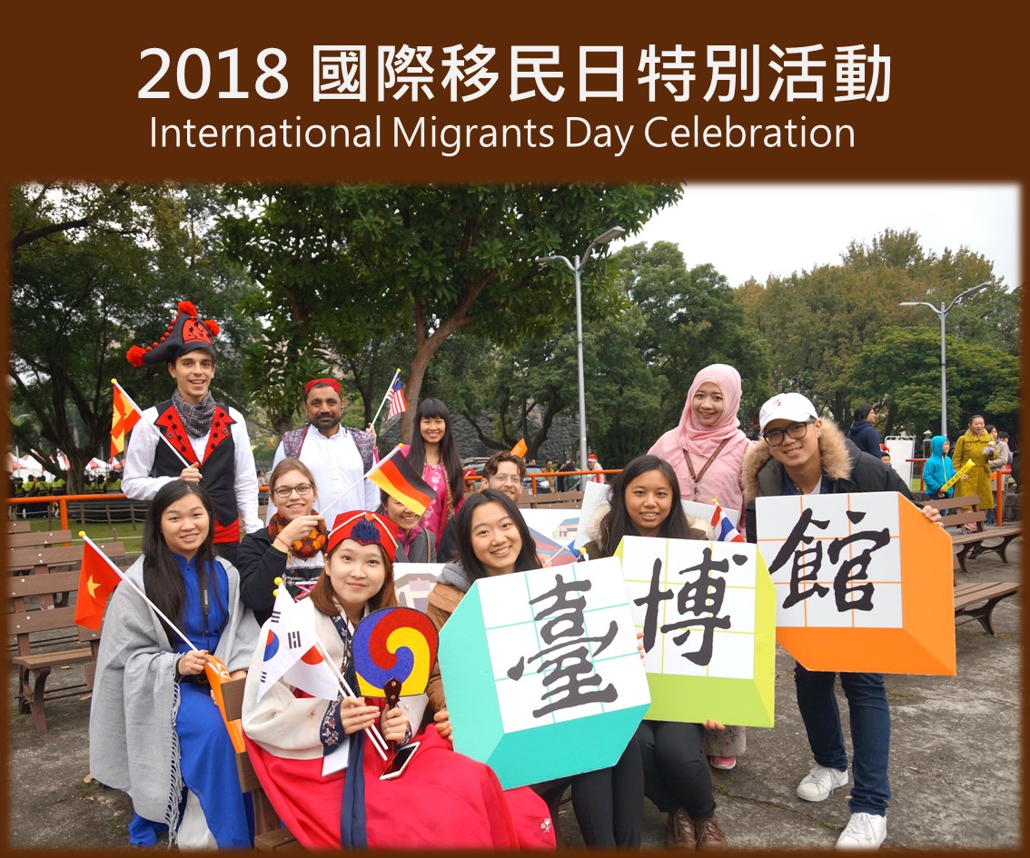 國立臺灣博物館2018年國際移民日特別活動
