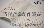 國立臺灣交響樂團「2025青年音樂創作競賽」(2024/10/23-2024/11/6受理收件)