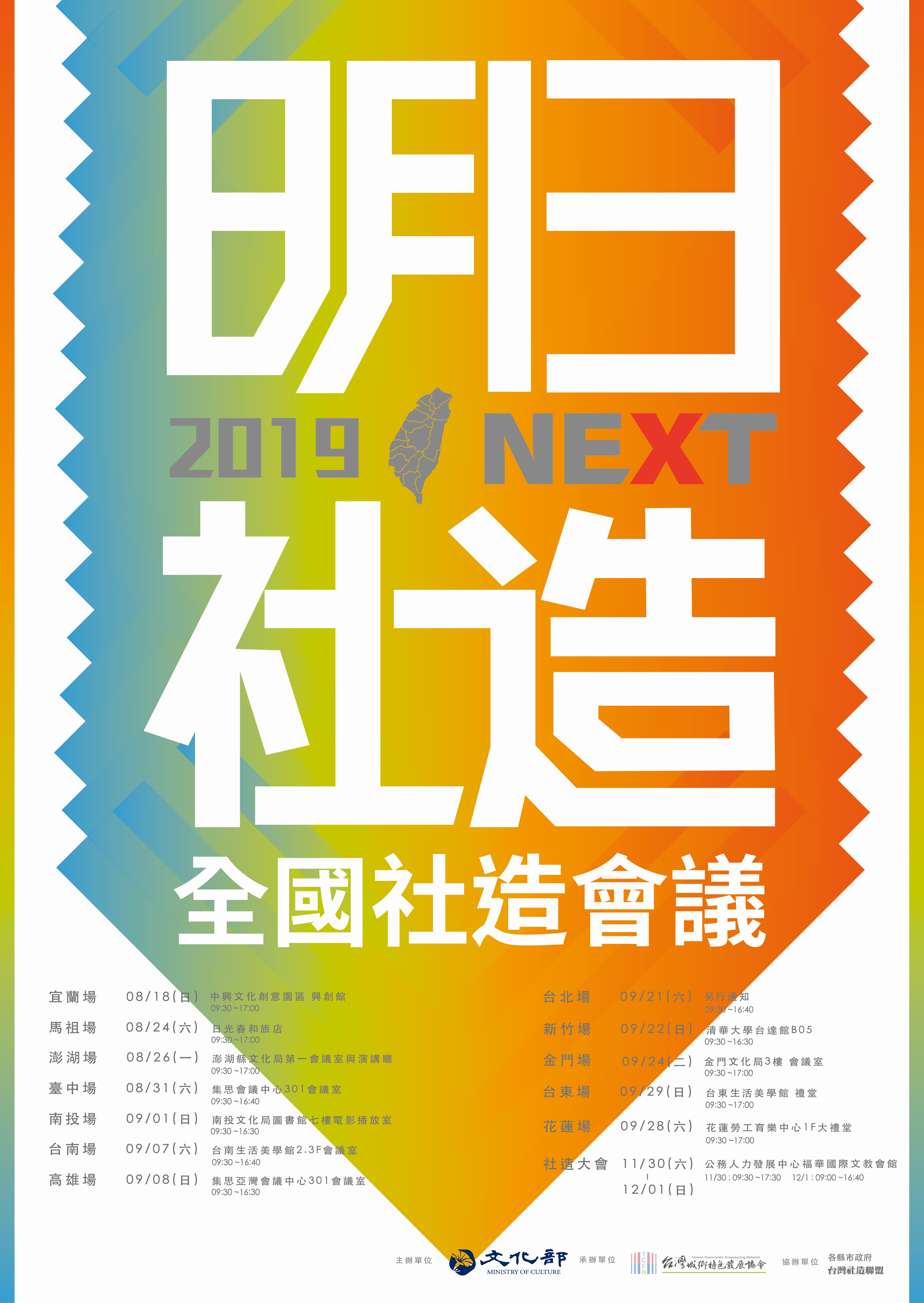 明日社造2019全國社造會議