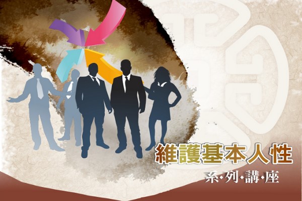 維護基本人性系列講座