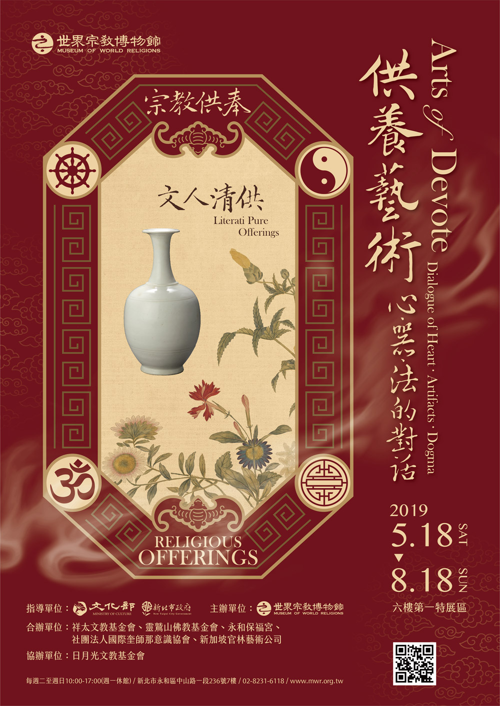 【世界宗教博物館】供養藝術-心、器、法的對話
