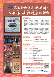 客家社會祭儀姑婆牌、入祖塔及女性禮生座談會