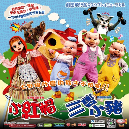 日本飛行船劇團《三隻小豬與小紅帽》