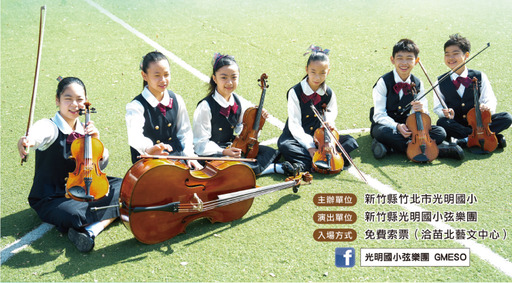 光明國小弦樂團第十五屆畢業音樂會暨成果發表會-光弦愛樂，樂在弦上