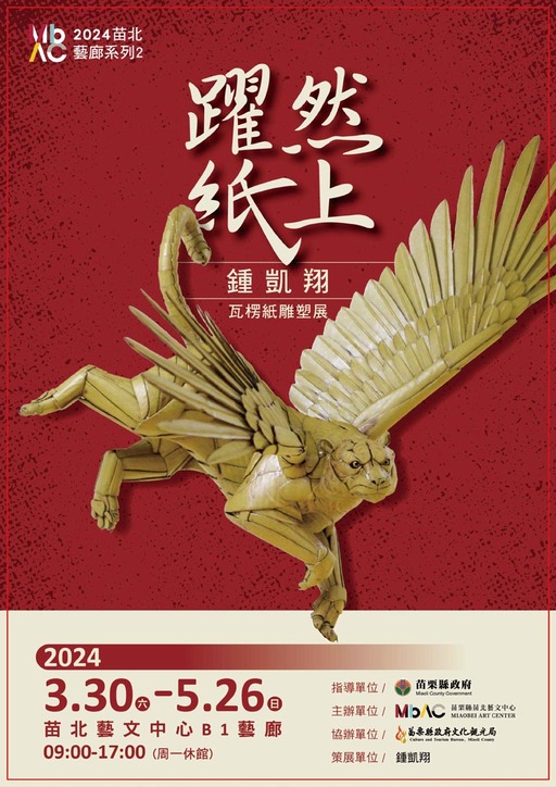 2024苗北藝廊系列2：躍然紙上-鍾凱翔瓦楞紙雕塑展