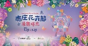 漫午時光-2024南庄花卉節 ：花卉主題裝置藝術展