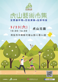 友善石虎.玩藝生活-虎山藝術市集滿月慶