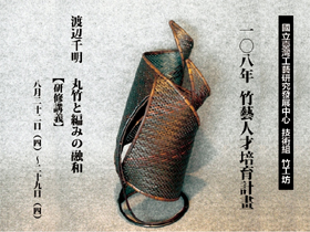 108年度竹藝人才培育計畫:竹藝管篾融合創作人才培育計畫