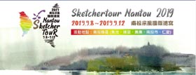 Sketchertour Nantou 2019 南投采風國際速寫活動