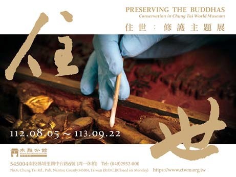 中台世界博物館木雕分館「住世：修護主題展」