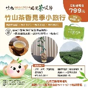 2024國際茶道節：竹山茶香見學小旅行