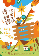 台灣綠工藝假日廣場-博物館探索日記：特別企劃--工藝探險闖關、博學樹藝探索、手捏陶宮燈