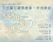 2024朱宗慶打擊樂團第一季音樂會《駱駝．獅子．嬰兒》