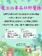 魔法故事森林野餐趣-臺中市立圖書館西區分館