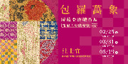 【導覽】包羅萬象—院藏亞洲織品展