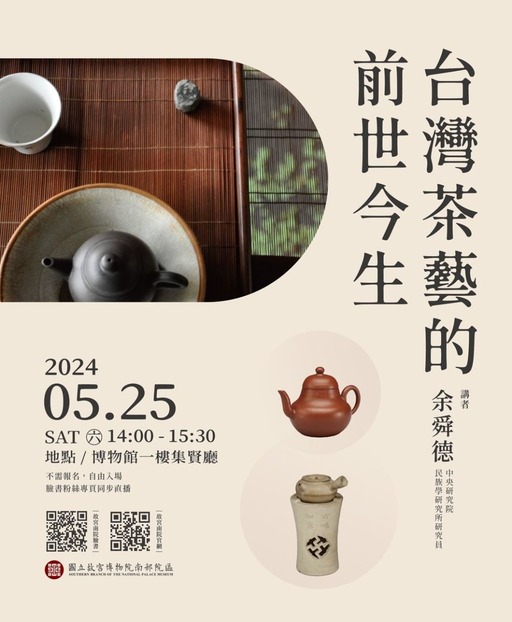 2024.518國際博物館日-系列：講座《臺灣茶藝的前世今生》