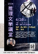 【中市圖清水分館】2024 推理文學講堂- 塵封歲月，青春如謎