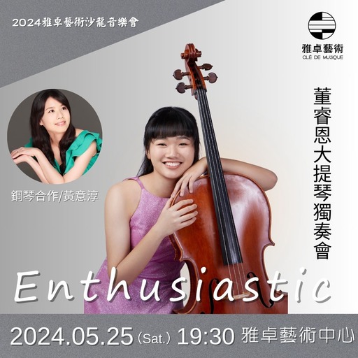 Enthusiastic-董睿恩大提琴獨奏會