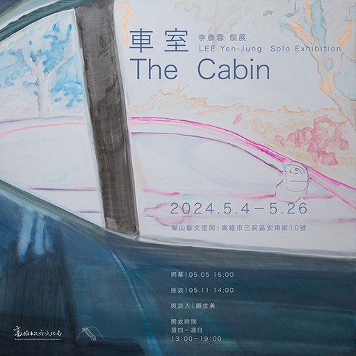 ⾞室The Cabin｜李彥蓉個展