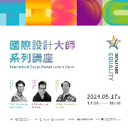 台灣國際學生創意設計大賽-國際大師系列講座