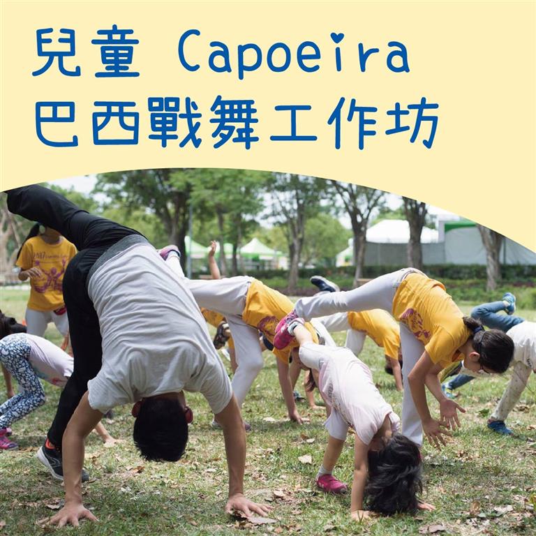 藝術教育系列─【兒童Capoeira巴西戰舞工作坊】