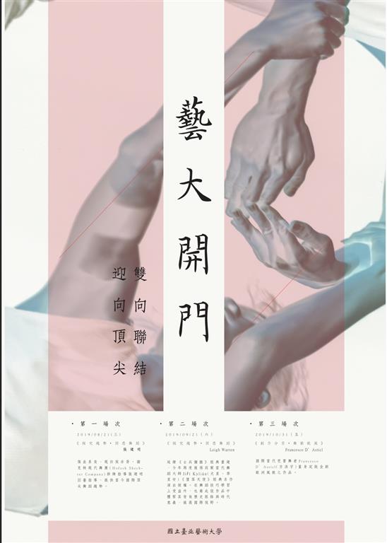 藝術推廣藝大開門計畫─「雙向聯結‧迎向頂尖」