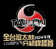 2024年度 全台灣太鼓分組錦標賽