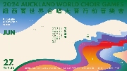 2024紐西蘭世界合唱大賽行前音樂會