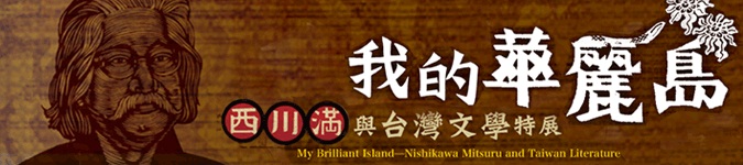我的華麗島──西川滿與台灣文學特展