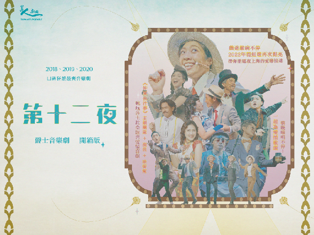 台南人劇團《第十二夜》爵士音樂劇 開箱版