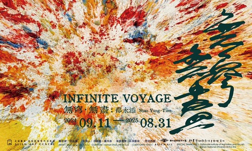 無穹．無盡 Infinite Voyage