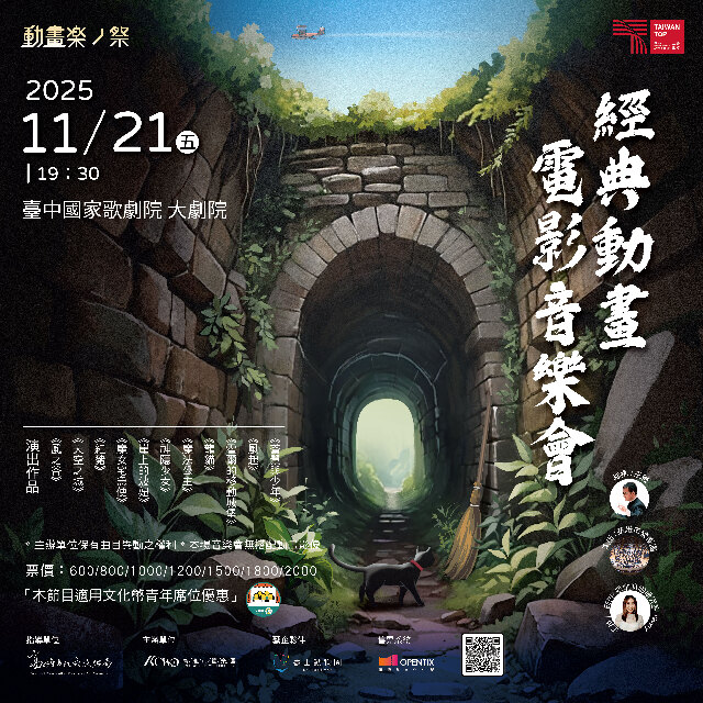 高雄市管樂團《動畫楽ノ祭》- 經典動畫電影音樂會