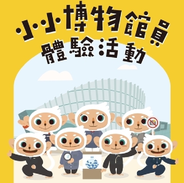 【活動】小小博物館員體驗活動