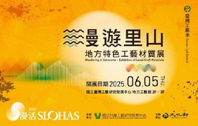 漫遊里山-地方特色工藝材質展