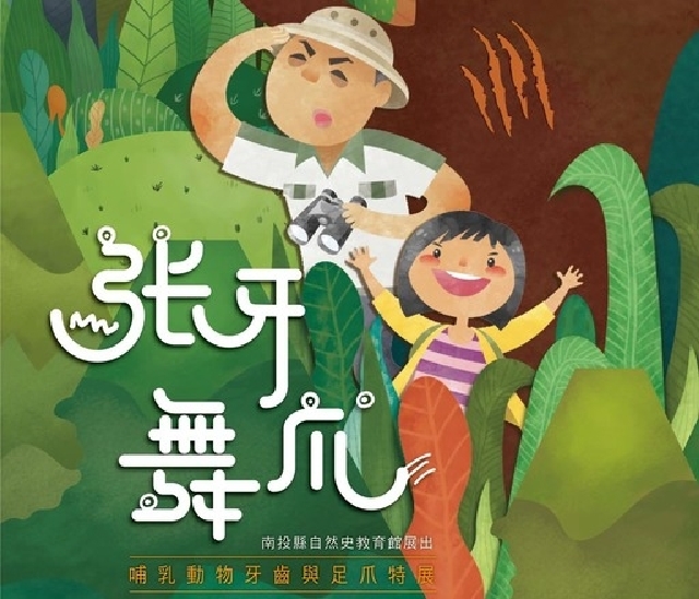 張牙舞爪～哺乳動物牙齒與足爪特展