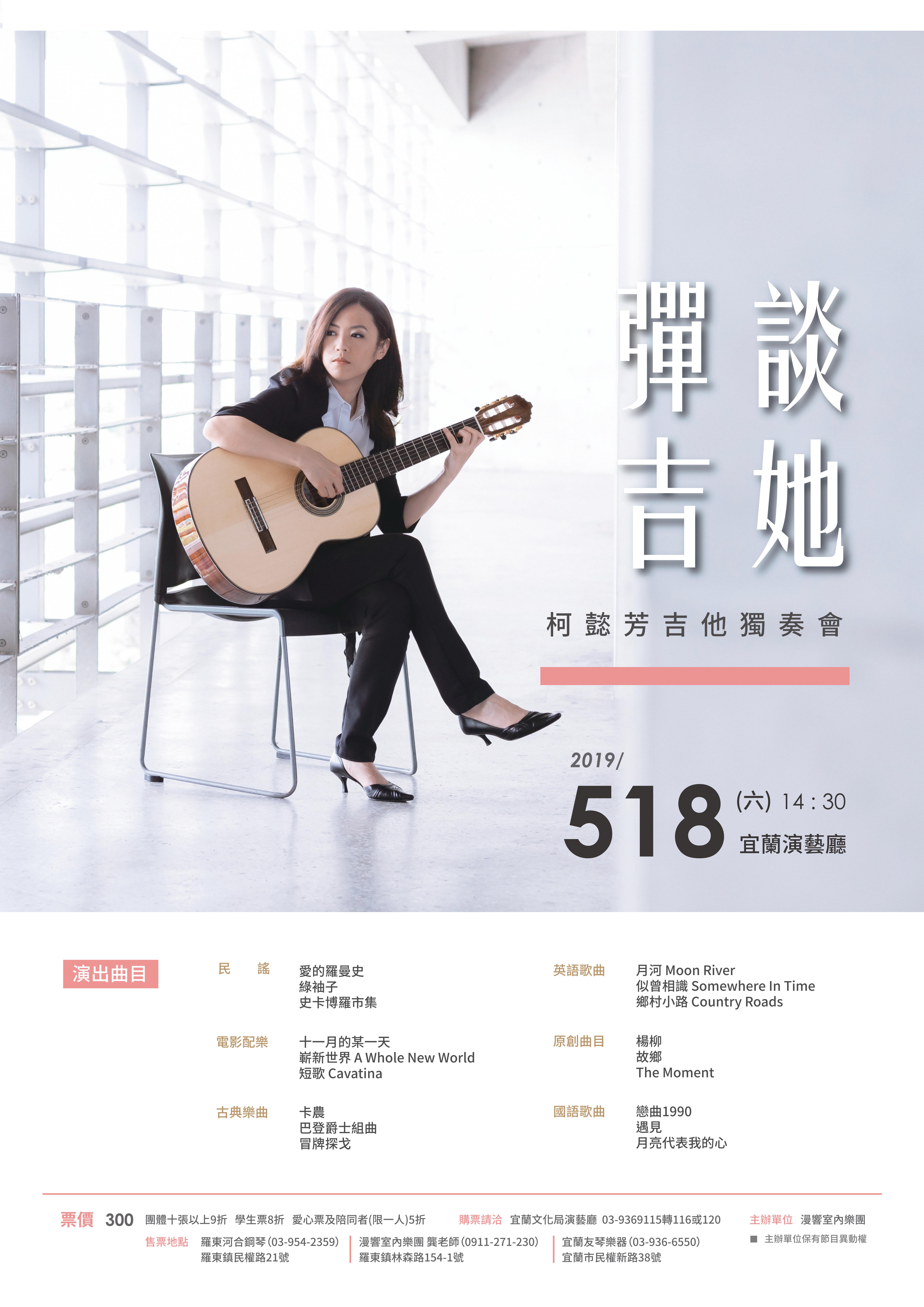 彈談，吉她 柯懿芳吉他獨奏會
