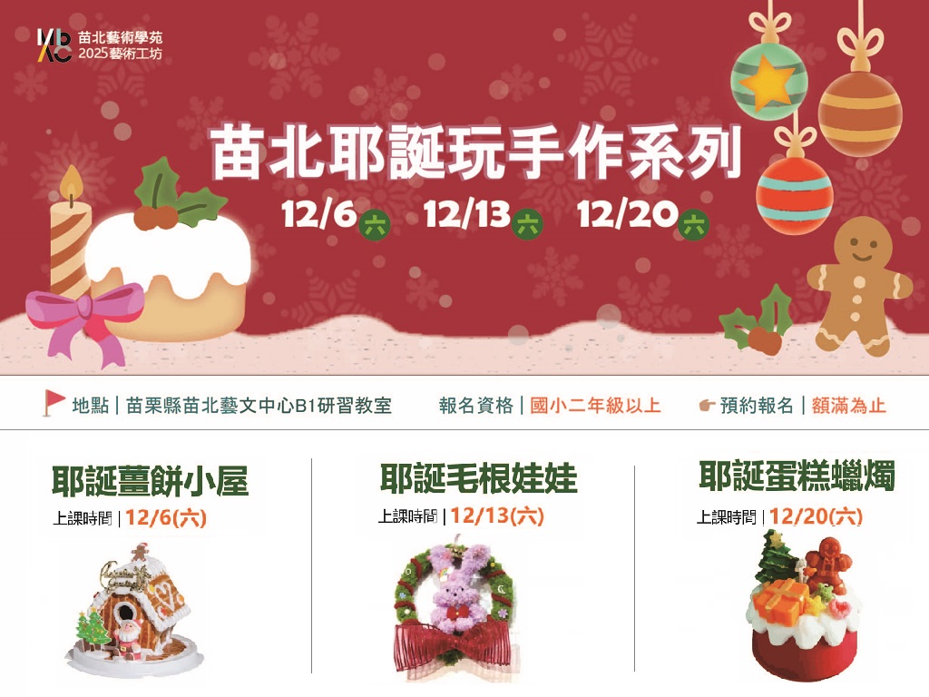 2025苗北藝術工坊【耶誕玩手作】系列課程