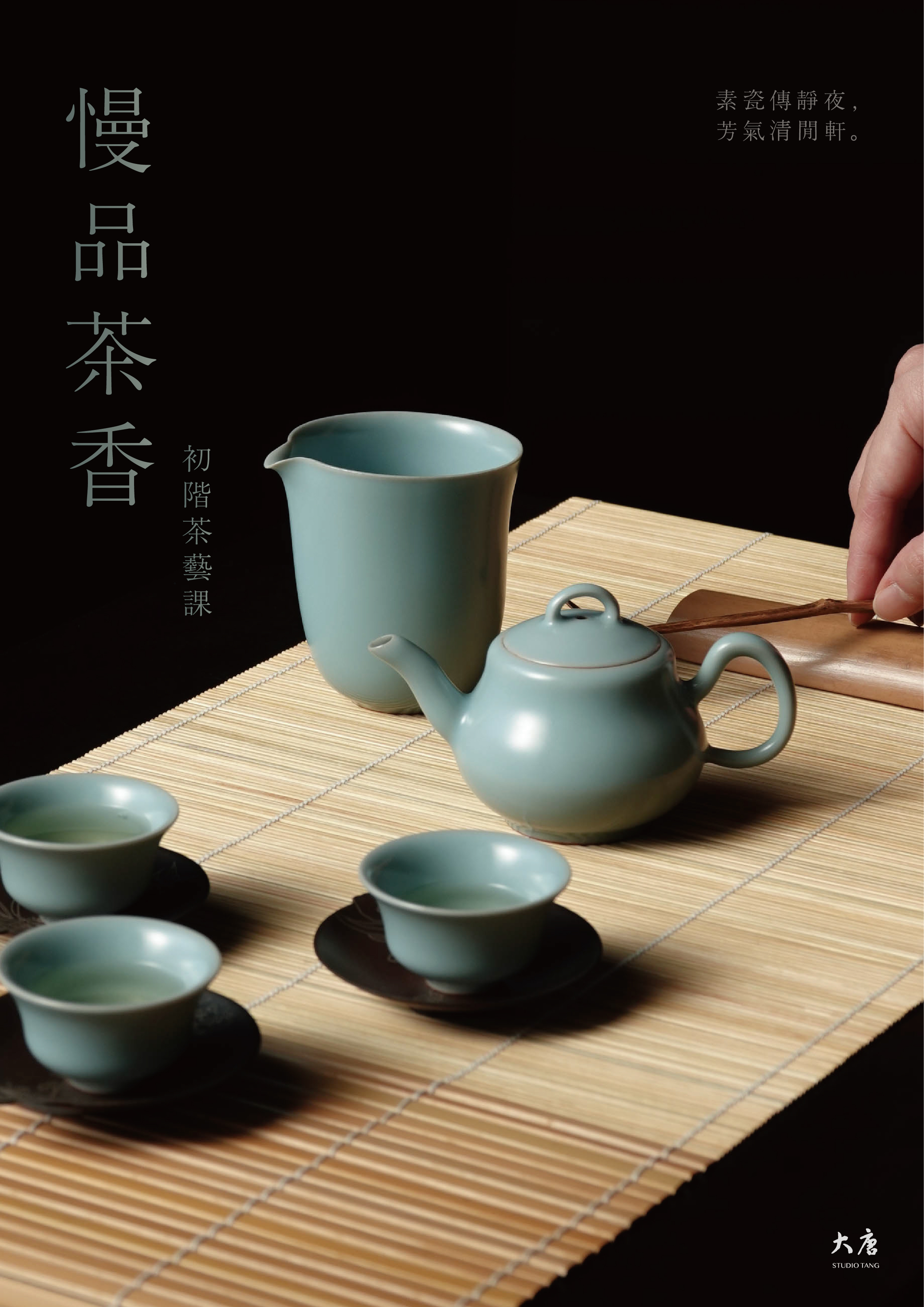 慢品茶香—初階茶藝課