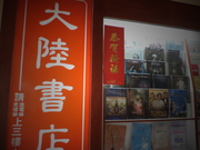 大陸書店