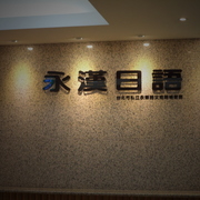 永漢國際書局