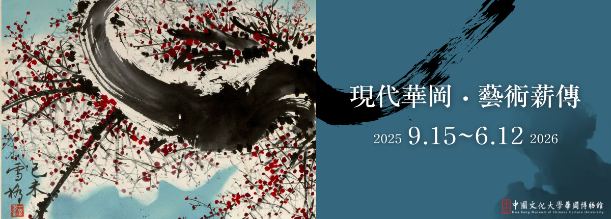 《現代華岡・藝術薪傳》