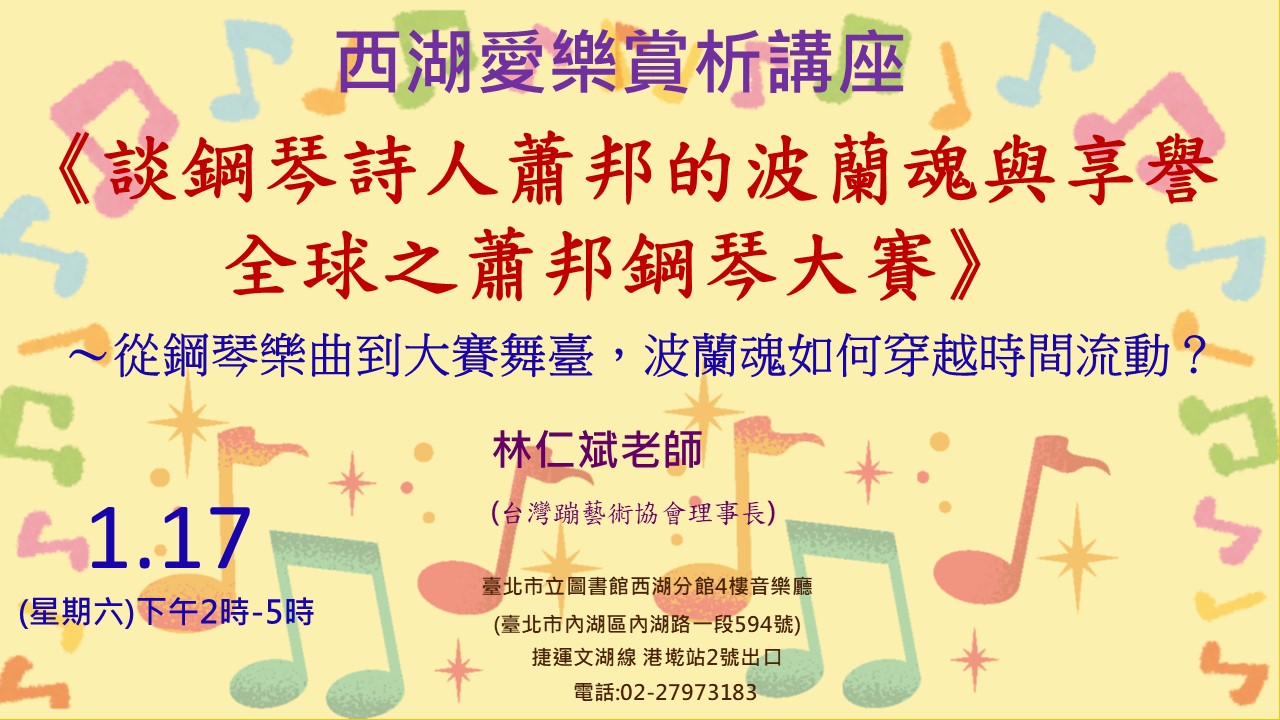 西湖分館1月17日講座：談鋼琴詩人蕭邦的波蘭魂與享譽全球之蕭邦鋼琴大賽